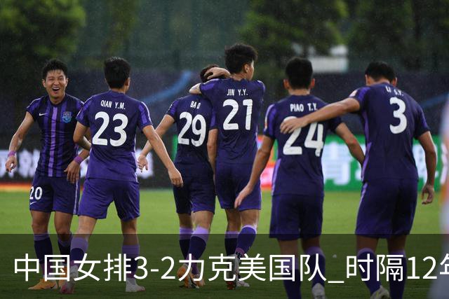 中国女排3-2力克美国队 时隔12年再夺奥运开门红
