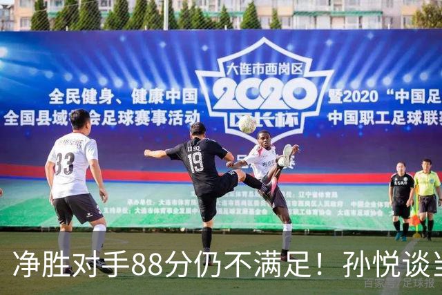 净胜对手88分仍不满足！孙悦谈当年对阵沙特男篮，尤纳斯经常骂人