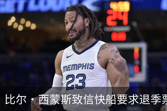 比尔·西蒙斯致信快船要求退季票：看了20年 现在彻底失去希望