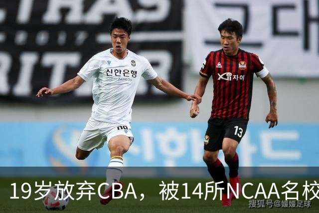 19岁放弃CBA，被14所NCAA名校疯抢！中国男篮最强锋线蜕变，化身魔鬼筋肉人